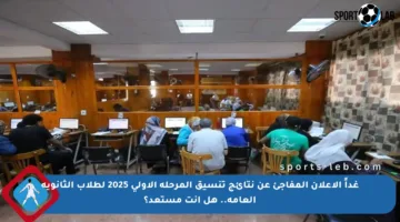 غداً الإعلان المفاجئ عن نتائج تنسيق المرحلة الأولى 2025 لطلاب الثانوية العامة.. هل أنت مستعد؟